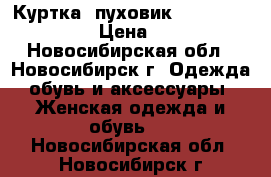 Куртка, пуховик (stradivarius) › Цена ­ 800 - Новосибирская обл., Новосибирск г. Одежда, обувь и аксессуары » Женская одежда и обувь   . Новосибирская обл.,Новосибирск г.